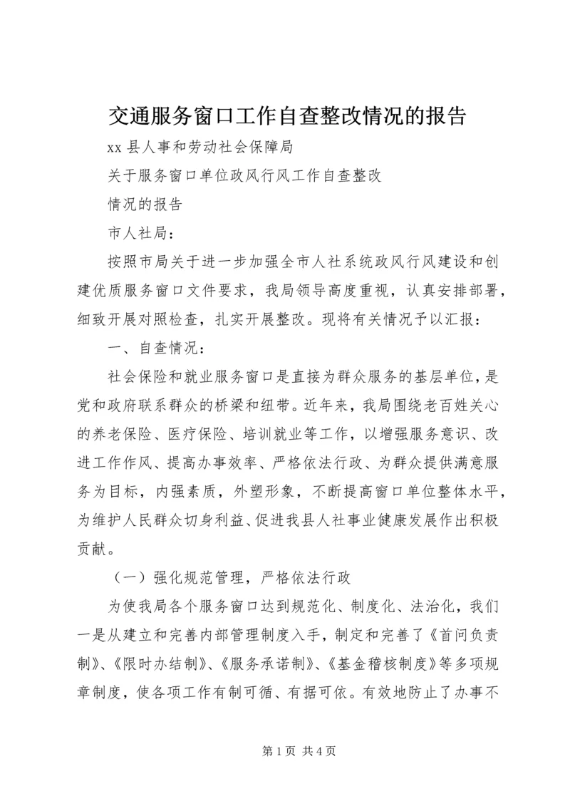 交通服务窗口工作自查整改情况的报告.docx