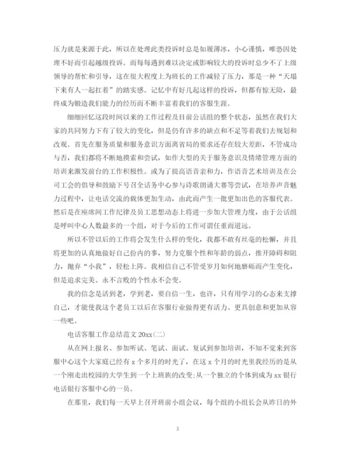 精编之电话客服工作总结范文2.docx