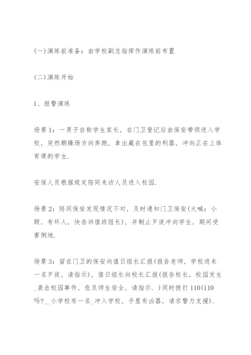 学校反恐防暴演练方案.docx