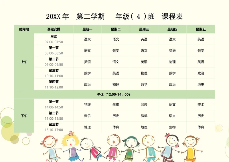 可爱卡通人物课程表