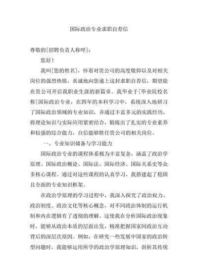 国际政治专业求职自荐信