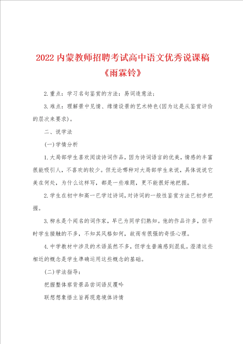 2022内蒙教师招聘考试高中语文优秀说课稿 雨霖铃