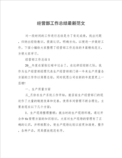 经营部工作总结最新范文