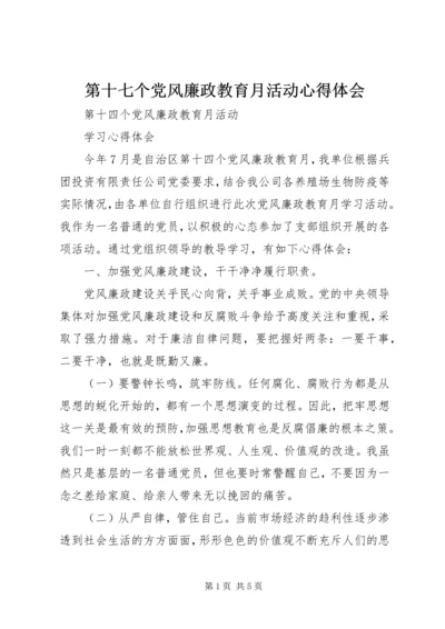 第十七个党风廉政教育月活动心得体会 (3).docx