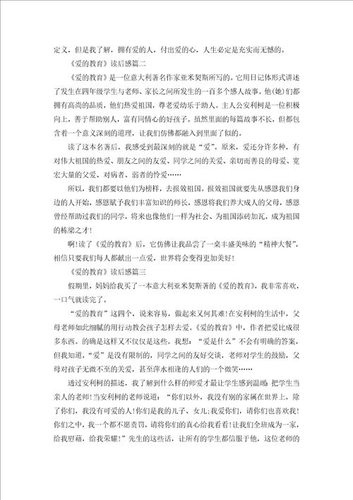 爱的教育读书心得初中作文大全