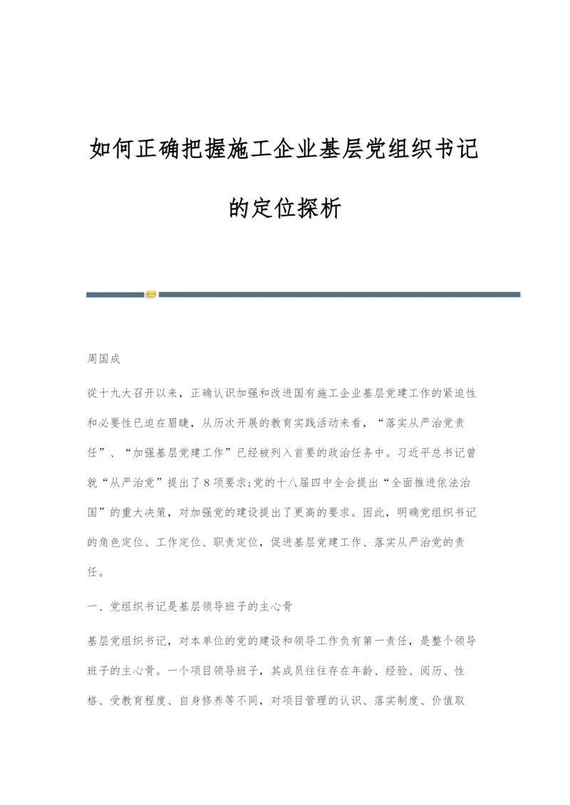 如何正确把握施工企业基层党组织书记的定位探析.docx