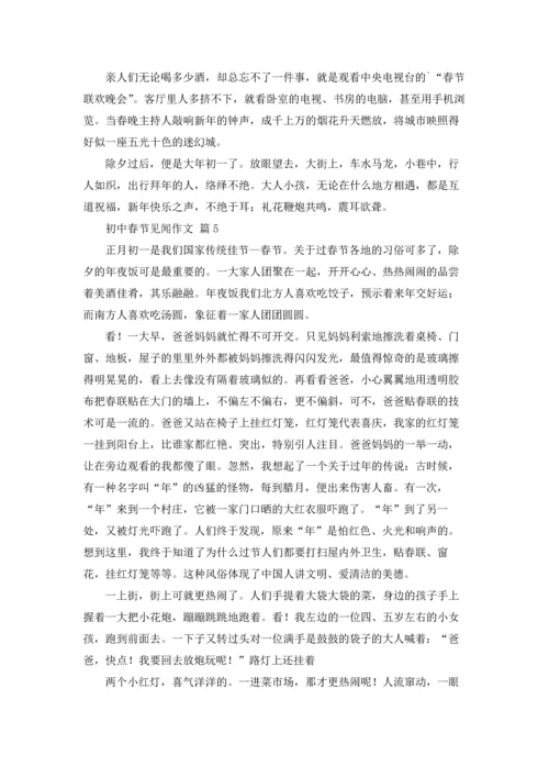 初中春节见闻作文锦集八篇.docx