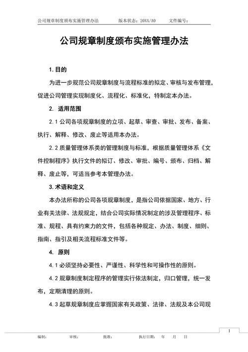 公司企业规章制度颁布实施管理办法