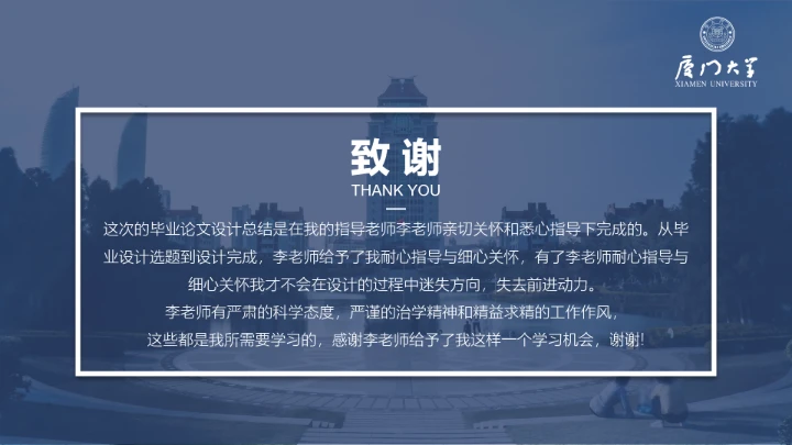 毕业答辩严谨学术风厦门大学毕业论文答辩开题报告PPT模版