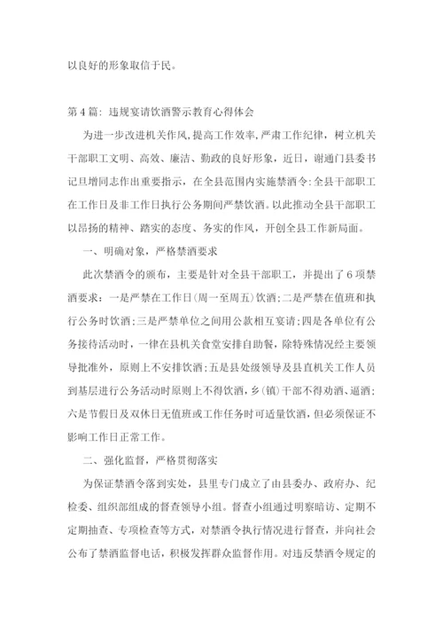 干部违规饮酒警示教育心得体会-违规宴请饮酒警示教育心得体会6篇.docx