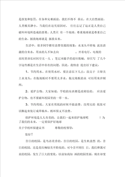 关于学校环保建议书