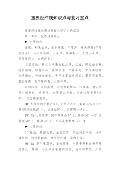 重要经纬线知识点与复习重点.docx