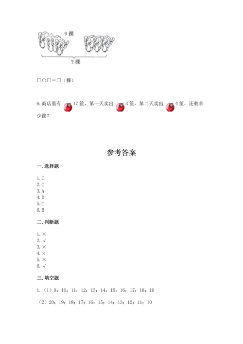 人教版一年级上册数学期末测试卷附参考答案（巩固）.docx