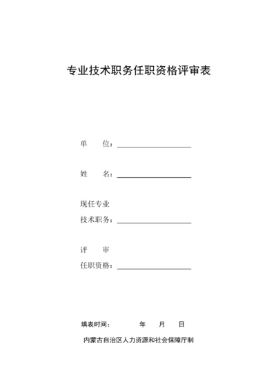 内蒙古专业技术职务任职资格评审表.docx