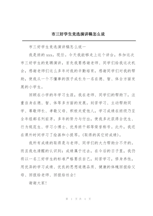 市三好学生竞选演讲稿怎么说.docx