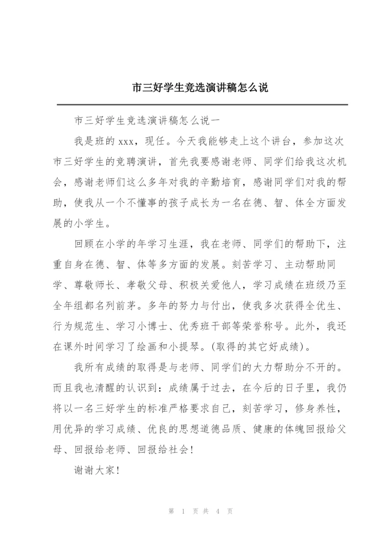 市三好学生竞选演讲稿怎么说.docx