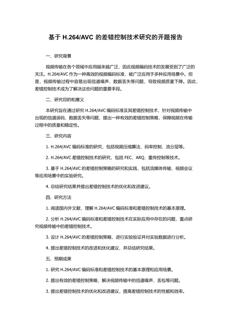 AVC的差错控制技术研究的开题报告.docx