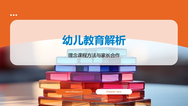 幼儿教育解析