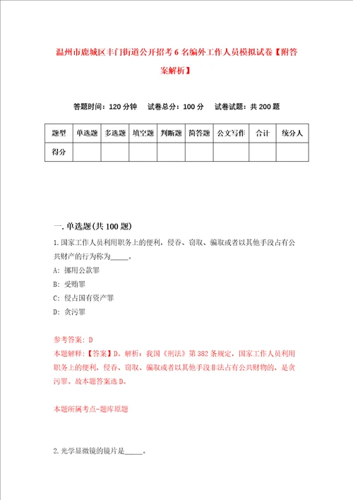 温州市鹿城区丰门街道公开招考6名编外工作人员模拟试卷附答案解析2