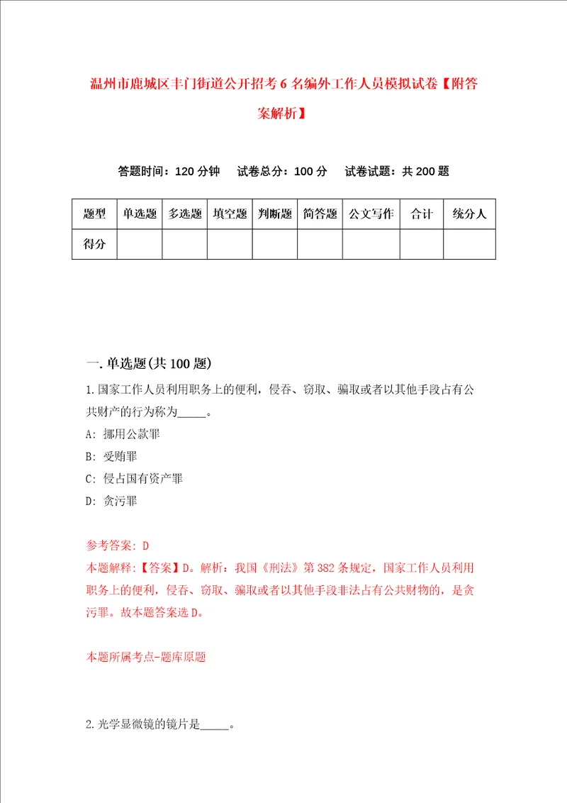 温州市鹿城区丰门街道公开招考6名编外工作人员模拟试卷附答案解析2