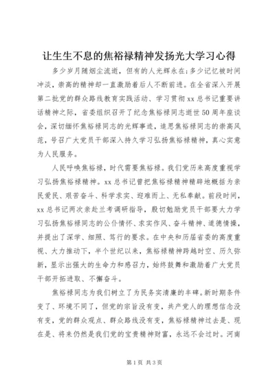 让生生不息的焦裕禄精神发扬光大学习心得.docx