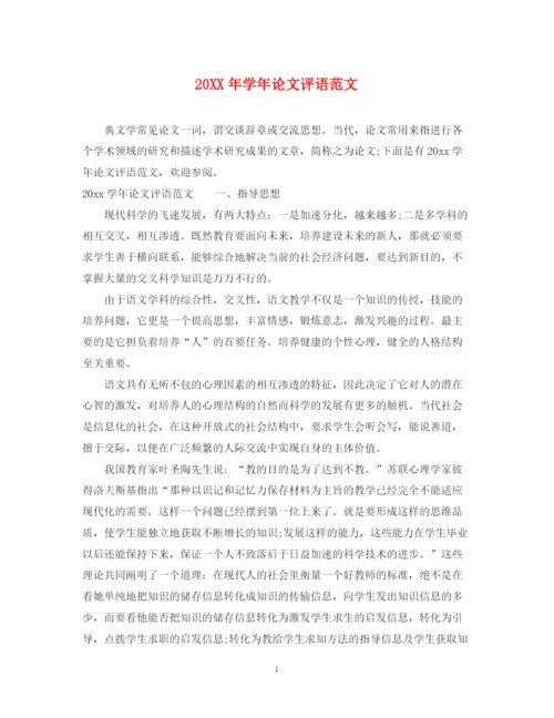 2023年学年论文评语范文2.docx