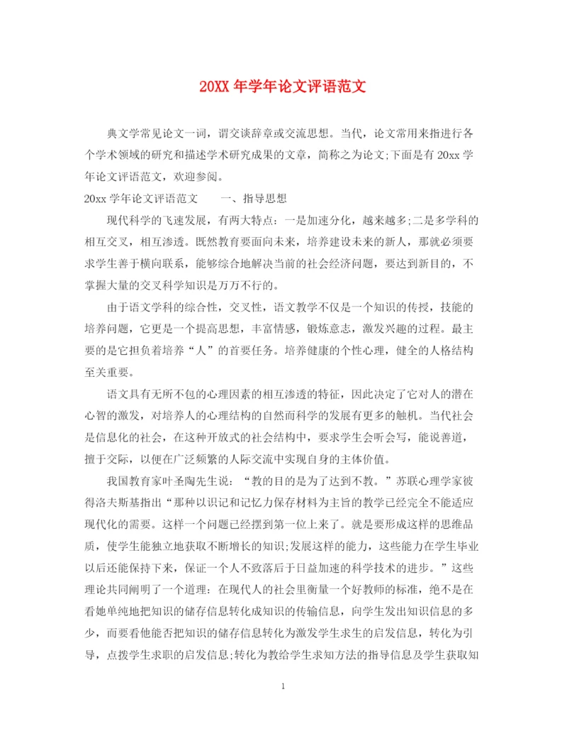 2023年学年论文评语范文2.docx
