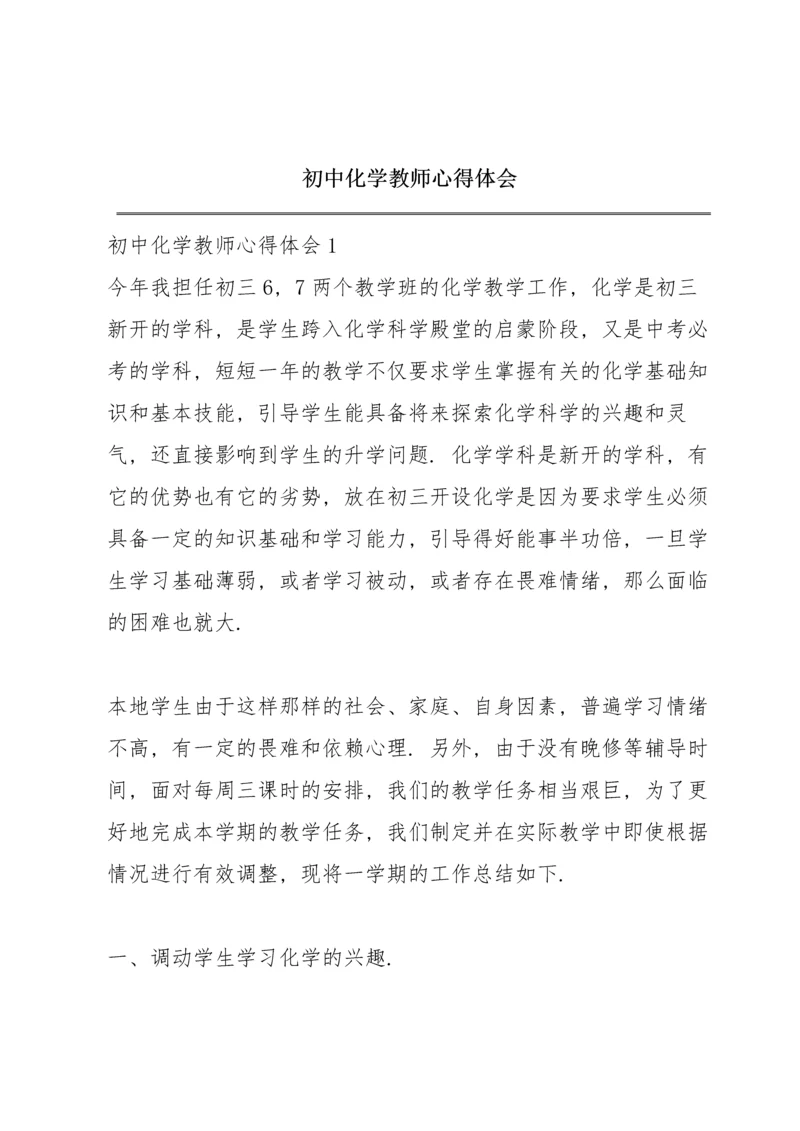 初中化学教师心得体会.docx