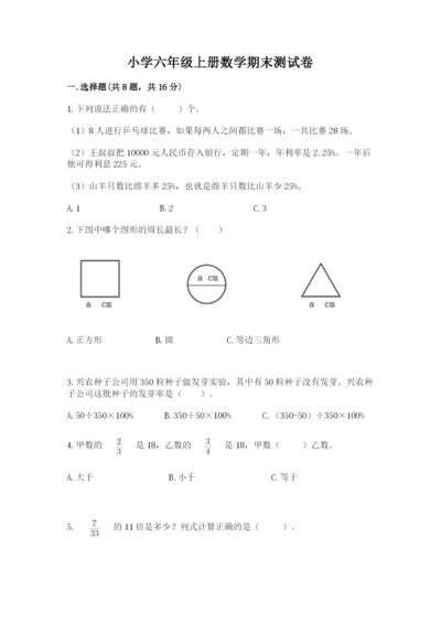 小学六年级上册数学期末测试卷带答案（满分必刷）.docx