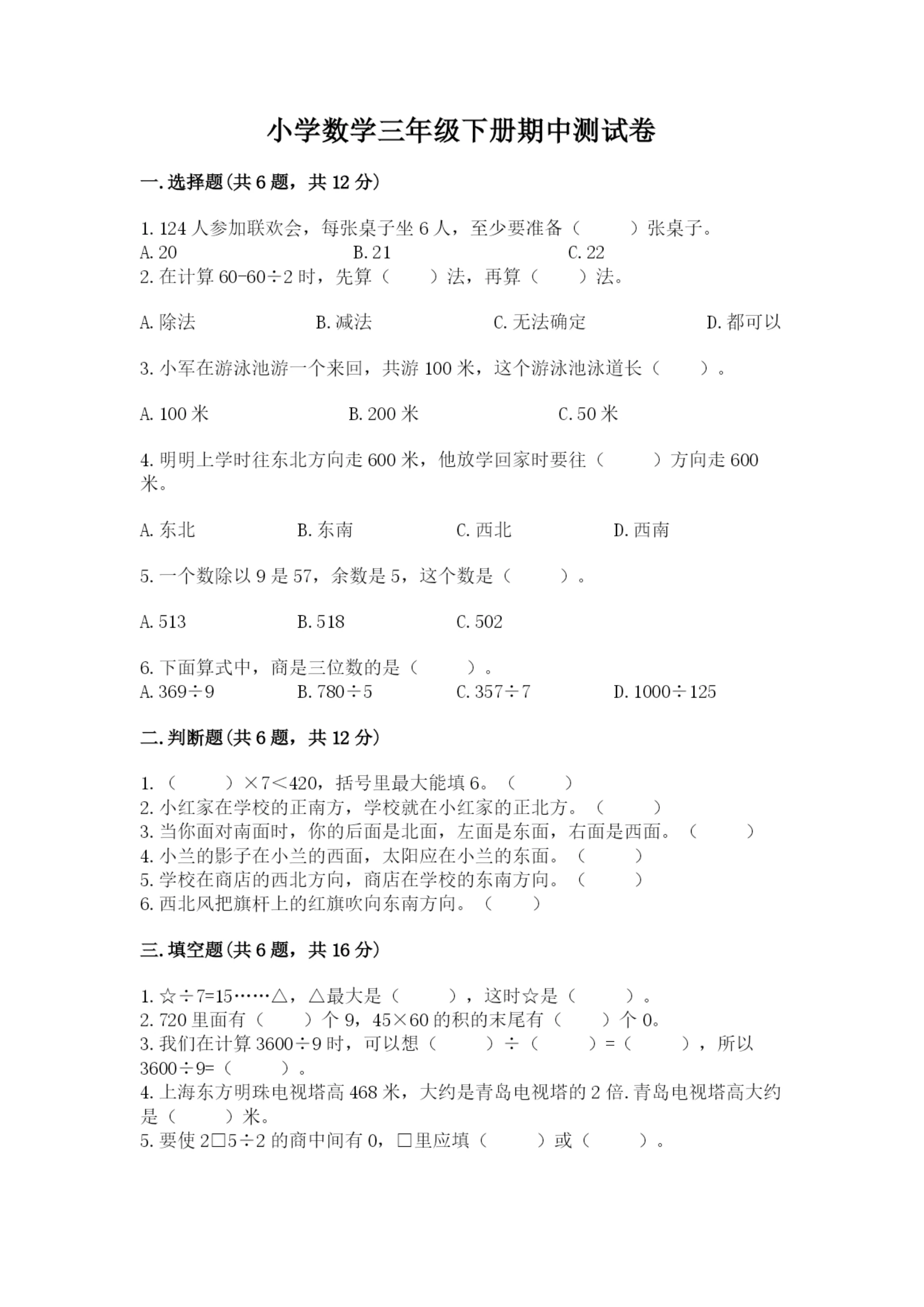 小学数学三年级下册期中测试卷附完整答案【精选题】.docx
