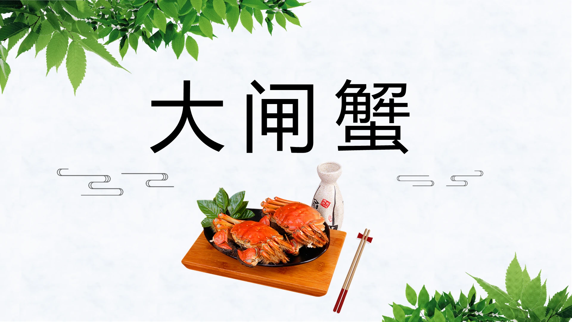 简约大闸蟹PPT模板宣传PPT动态PPT