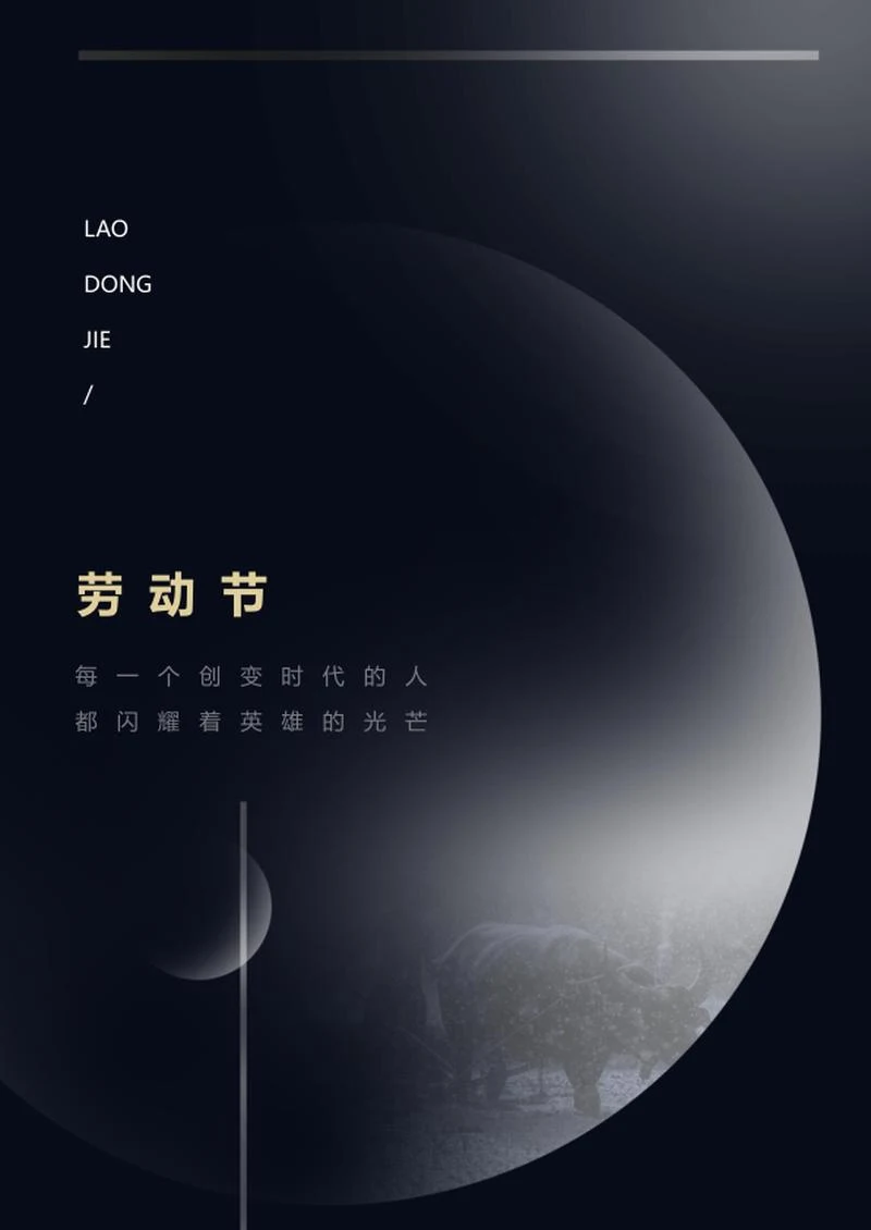 黑色简约五一劳动节海报word模板