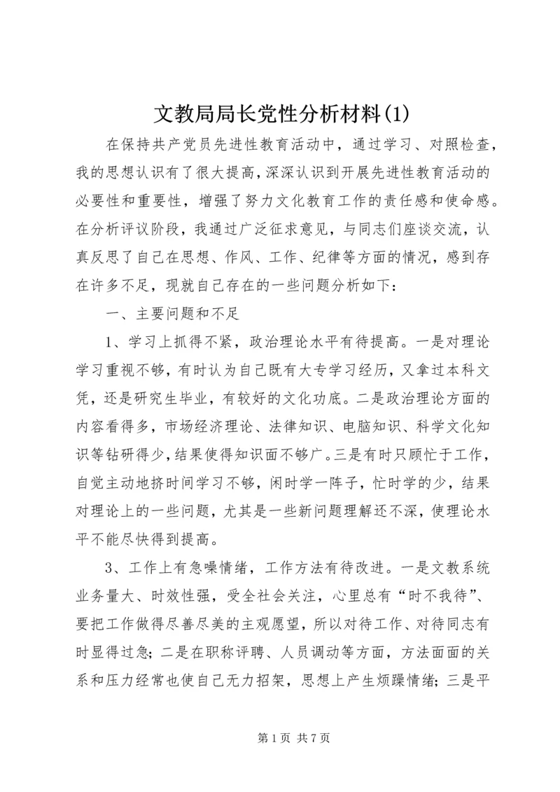 文教局局长党性分析材料(1).docx