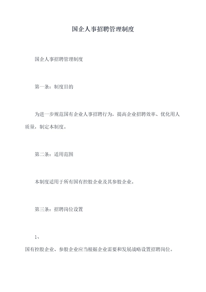 国企人事招聘管理制度