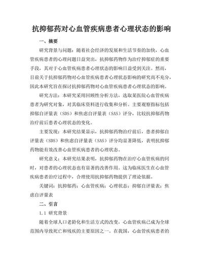抗抑郁药对心血管疾病患者心理状态的影响