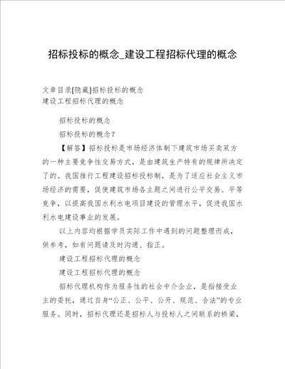 招标投标的概念 建设工程招标代理的概念