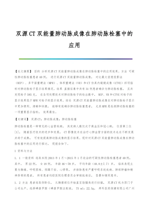 双源CT双能量肺动脉成像在肺动脉栓塞中的应用.docx