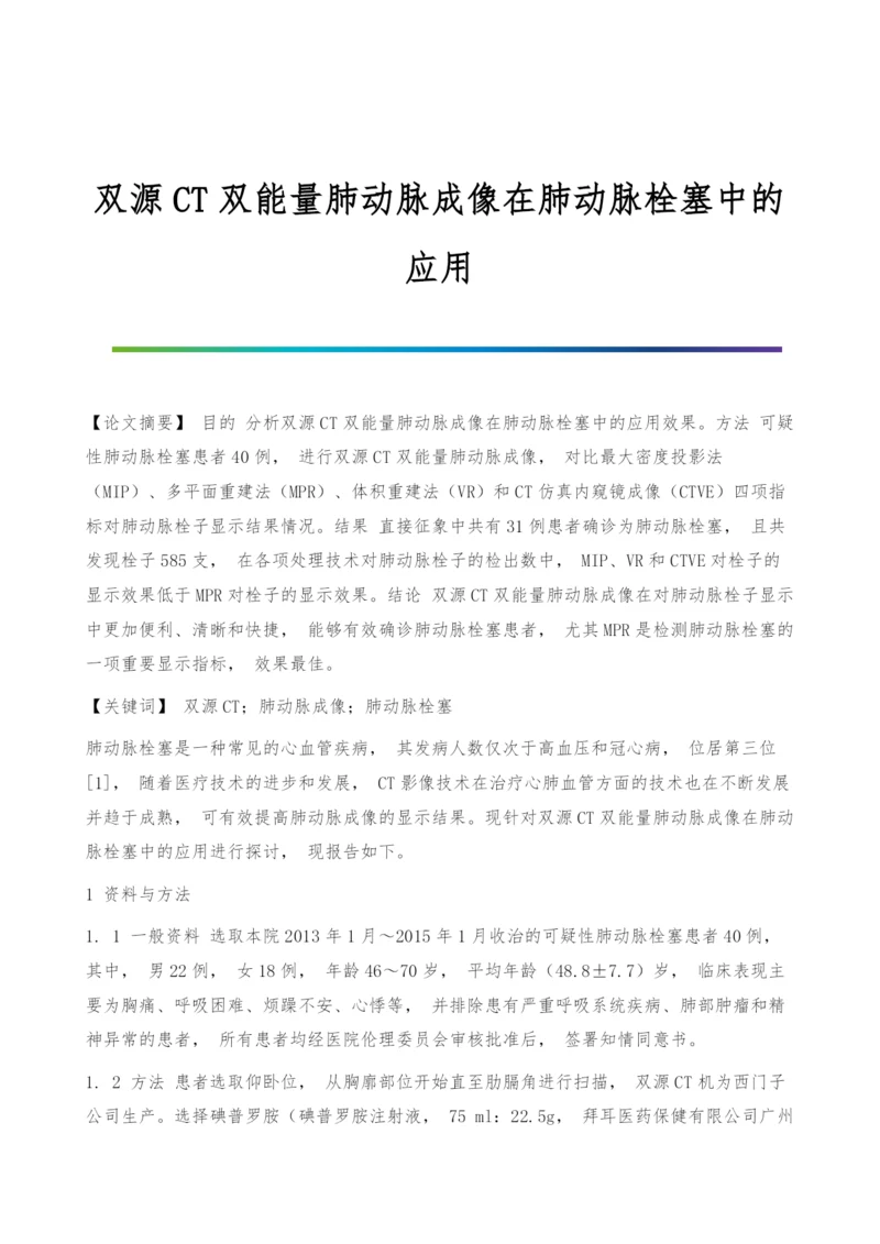 双源CT双能量肺动脉成像在肺动脉栓塞中的应用.docx