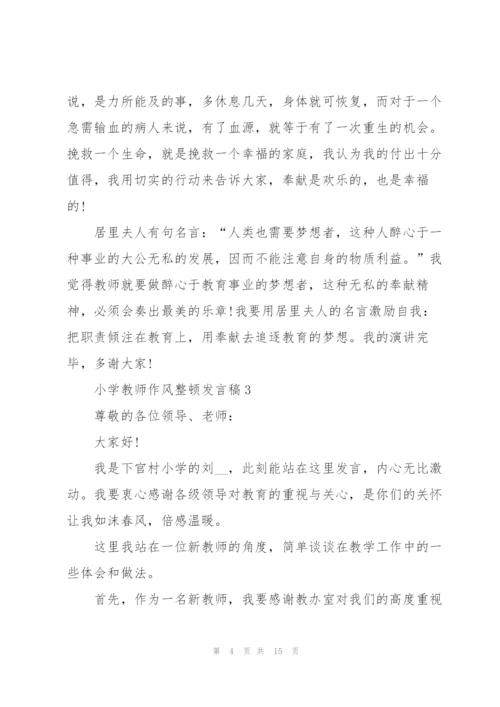 小学教师作风整顿发言稿范文5篇.docx