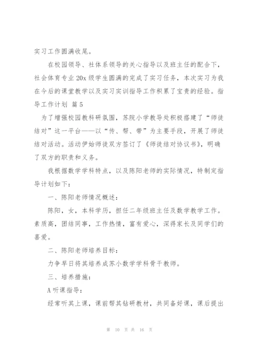 指导工作计划集锦六篇.docx