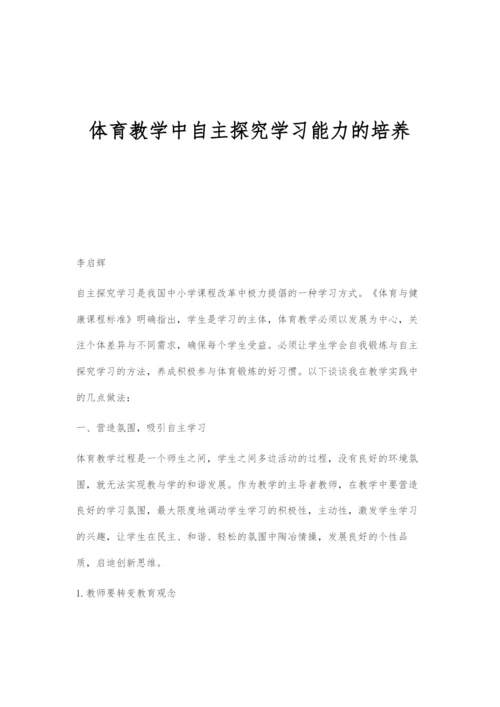 体育教学中自主探究学习能力的培养.docx