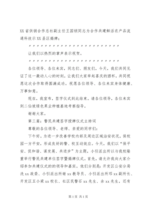 第一篇：合作共建签字仪式主持词.docx