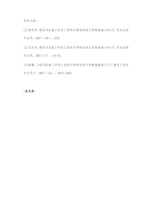 施工阶段工程造价影响因素及控制措施.docx