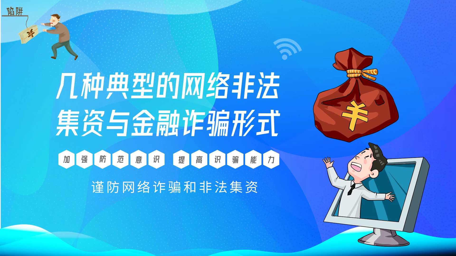 蓝色渐变简约商务谨防网络诈骗与金融非法集资培训课件PPT网络诈骗非法集资