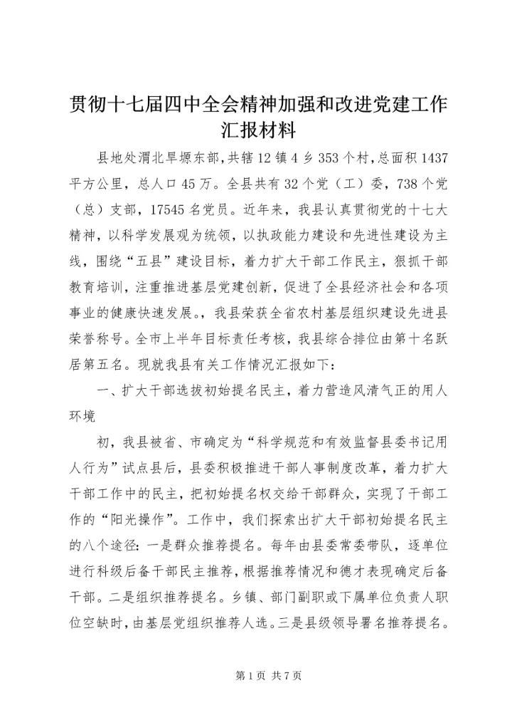 贯彻十七届四中全会精神加强和改进党建工作汇报材料.docx