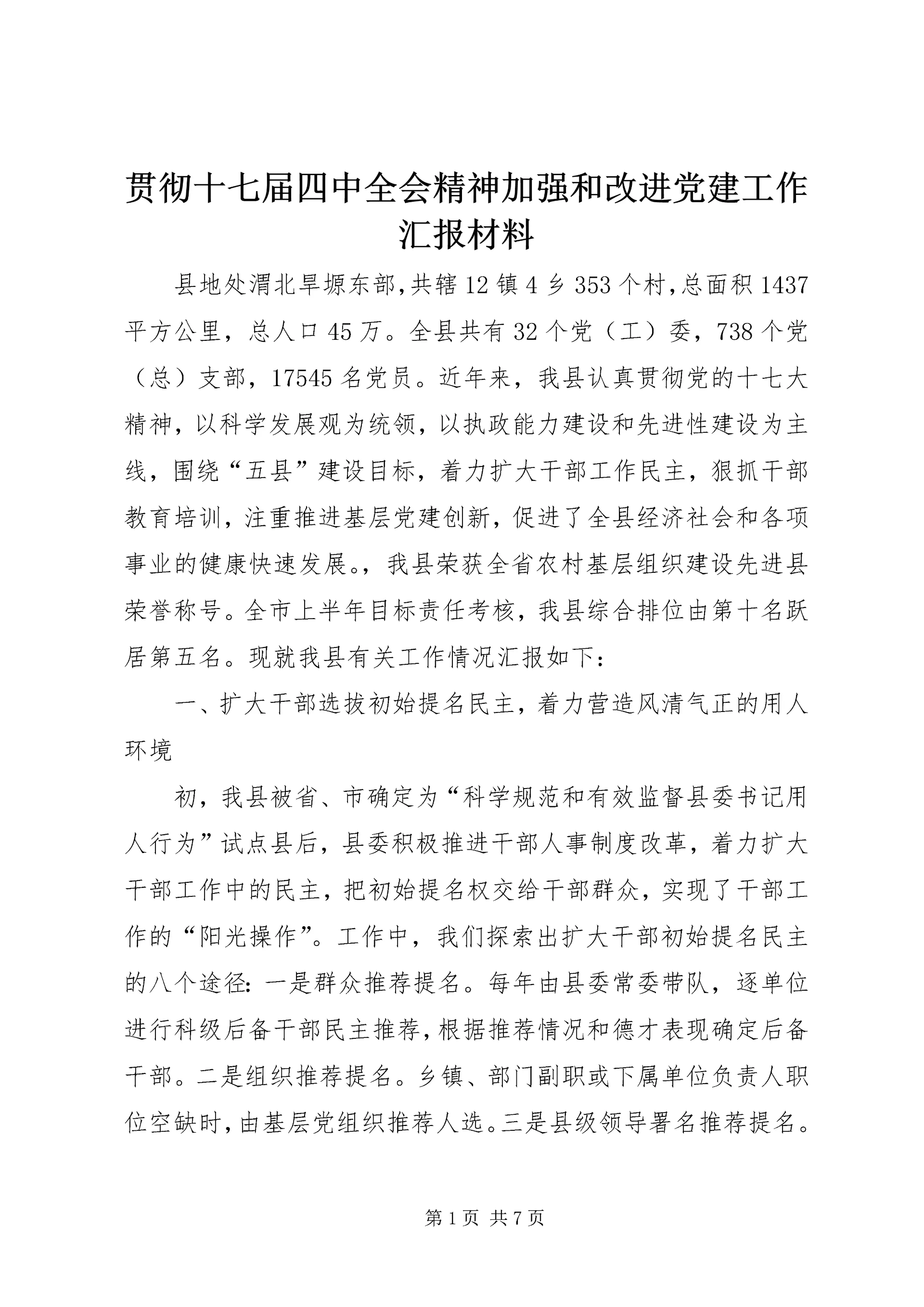 贯彻十七届四中全会精神加强和改进党建工作汇报材料.docx