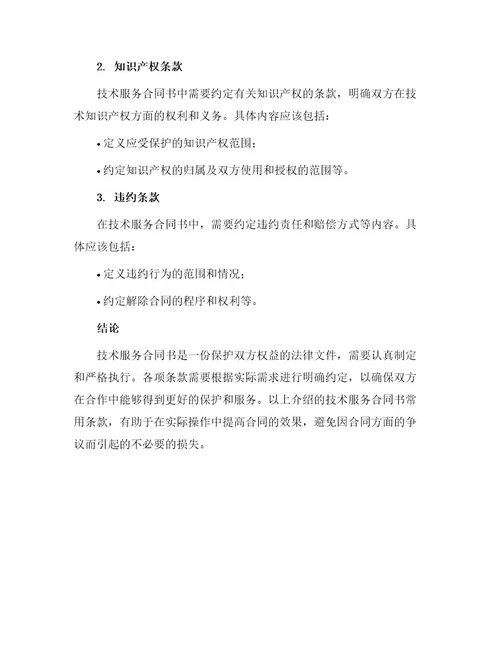 技术服务合同书常用