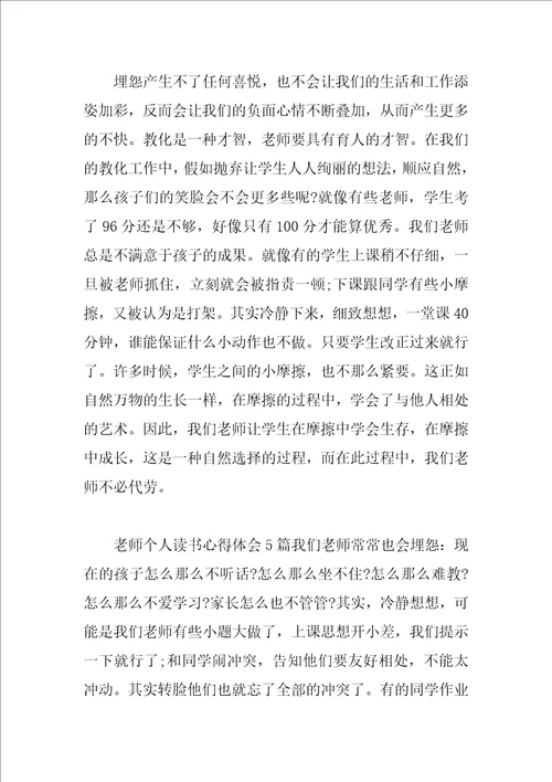 教师个人读书心得体会总结