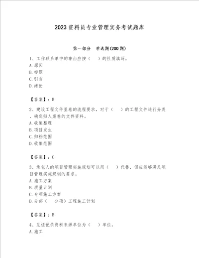 2023资料员专业管理实务考试题库附参考答案实用