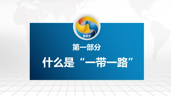 全球一带一路国际合作高峰论坛PPT模板
